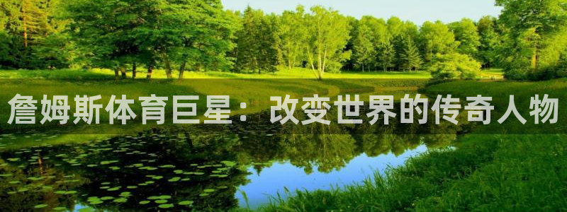 c666体育：詹姆斯体育巨星：改变世界的传奇人物
