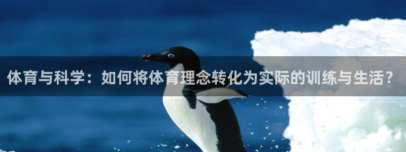 v66体育是什么：体育与科学：如何将体育理念转化为实际的训练与生活？