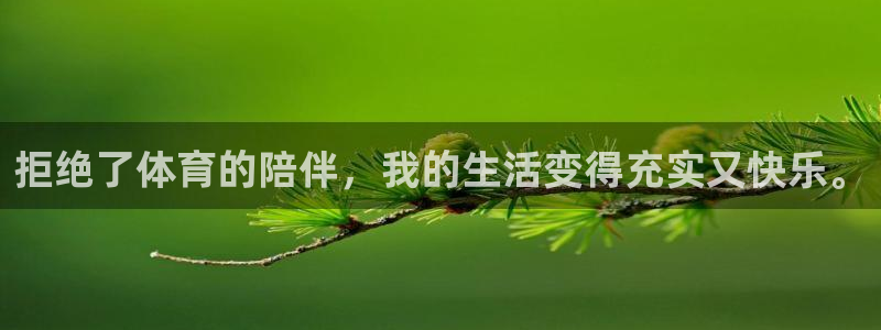 v66体育彩票平台能提现吗：拒绝了体育的陪伴，我的生活变得充实又快乐。