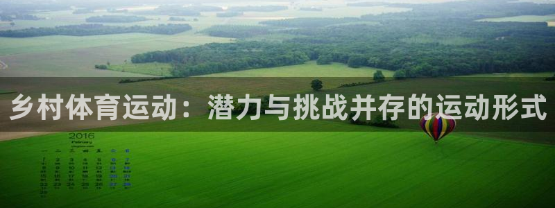 Z66体育cz：乡村体育运动：潜力与挑战并存的运动形式