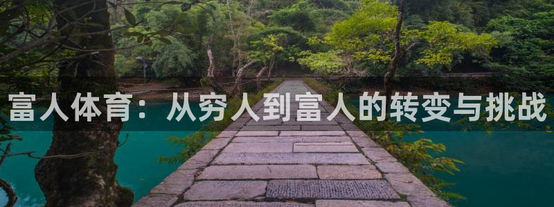 z66体育聊天工具：富人体育：从穷人到富人的转变与挑战