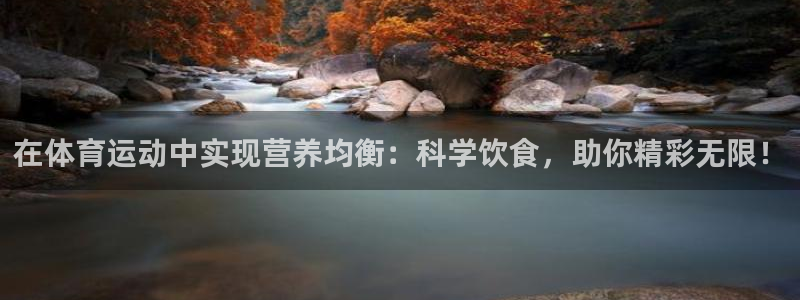 z66体育网站是正规的吗：在体育运动中实现营养均衡：科学饮食，助你精彩无限！