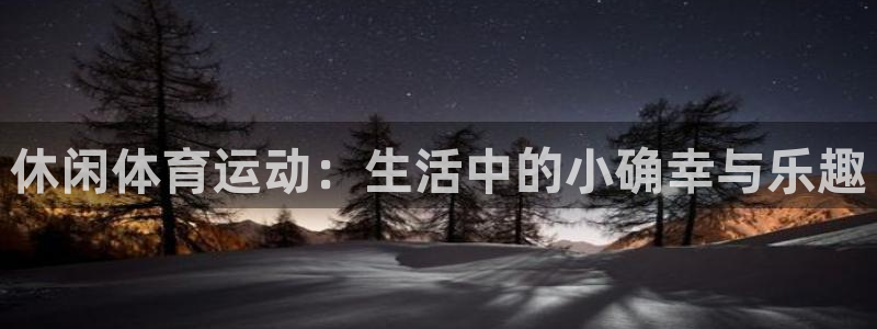 66体育直播网：休闲体育运动：生活中的小确幸与乐趣